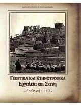 Γεωργικά και Κτηνοτροφικά Εργαλεία και Σκεύη
