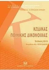 Κώδικας Ποινικής Δικονομίας