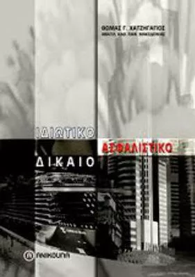 Ιδιωτικό Ασφαλιστικό Δίκαιο