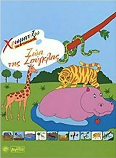 Ζώα της Ζούγκλας