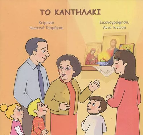 Το Καντηλάκι