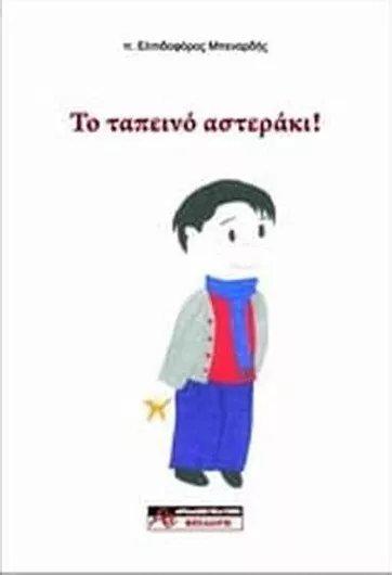 Το Ταπεινό Αστεράκι!