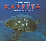 Καρέττα: Ζώα που Κινδυνεύουν