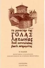 Το Μοναστήρι της Γόλας Λακωνίας