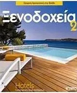 Σύγχρονη Αρχιτεκτονική στην Ελλάδα 2: Ξενοδοχεία