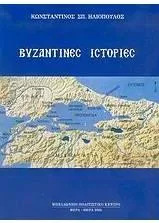 Βυζαντινές Ιστορίες