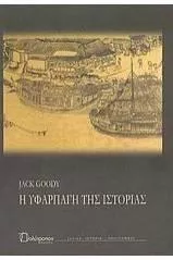 Η Υφαρπαγή της Ιστορίας