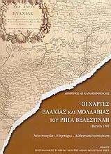 Οι Χάρτες Βλαχίας και της Μολδαβίας του Ρήγα Βελεστινλή