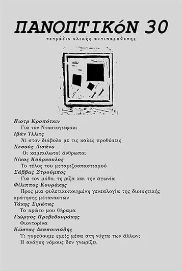 Πανοπτικόν 30