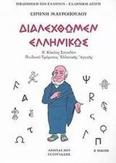 Διαλεχθώμεν Ελληνικώς Β' Κύκλος Σπουδών