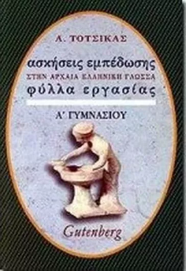 Ασκήσεις Εμπέδωσης στην Αρχαία Ελληνική Γλώσσα για την Α' Γυμνασίου