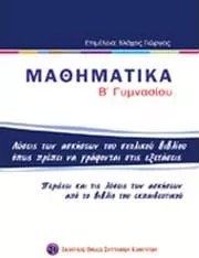 Μαθηματικά Β' Γυμνασίου Λύσεις