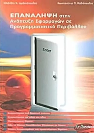 Επανάληψη στην Ανάπτυξη Εφαρμογών σε Προγραμματιστικό Περιβάλλον Γ' Λυκείου