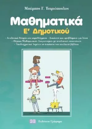 Μαθηματικά Ε' Δημοτικού