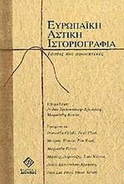 Ευρωπαϊκή Αστική Ιστοριογραφία: Τάσεις και Προοπτικές