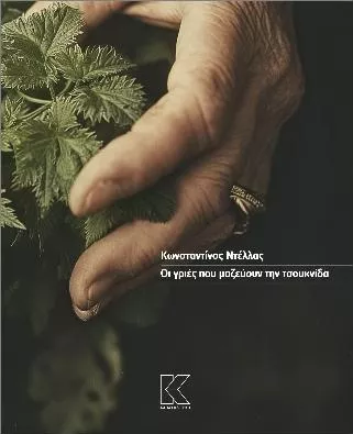 Οι Γριές που Μαζεύουν την Τσουκνίδα