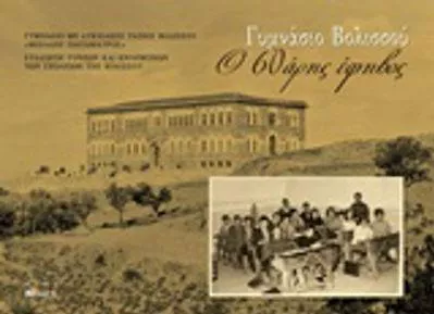 Γυμνάσιο Βολισσού