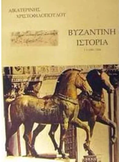 Βυζαντινή Ιστορία Γ1 1081-1204