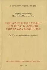 Η Εκπαίδευση του Δασκάλου και το Λαϊκό Σχολείο στην Ελλάδα Μέχρι το 1832