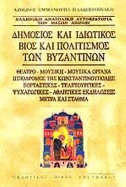 Δημόσιος και Ιδιωτικός Βίος και Πολιτισμός των Βυζαντινών