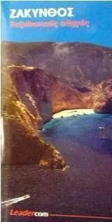 Ζάκυνθος Ταξιδιωτικός Οδηγός