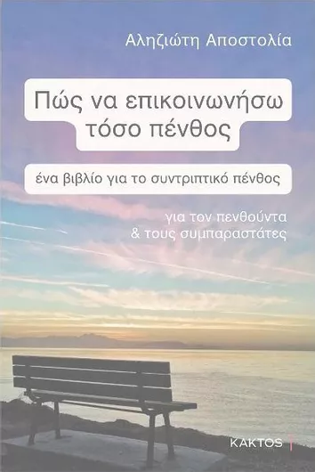 Πώς να Επικοινωνήσω Τόσο Πένθος