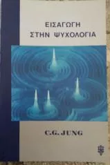 Εισαγωγή στην Ψυχολογία