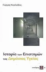 Ιστορία των Επιστημών της Δημόσιας Υγείας