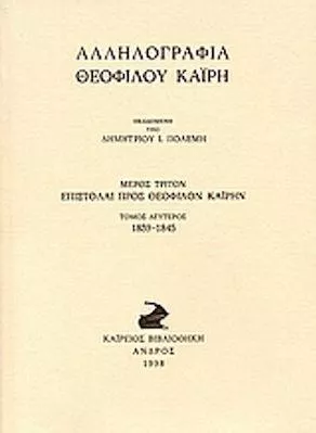 Αλληλογραφία Θεόφιλου Καΐρη Τ. 3