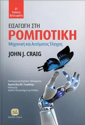 Εισαγωγή στην Ρομποτική Επιστήμη