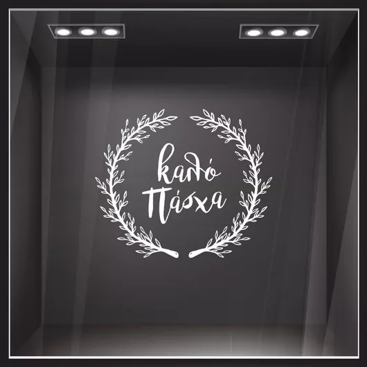 Αυτοκόλλητο Βιτρίνας Happy Easter Στεφάνι Ελληνική Λευκό