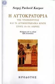 Η Αυτοκρατορία της Τραπεζούντας