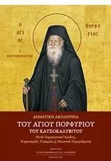 Ασματική Ακολουθία του Αγίου Πορφυρίου του Καυσοκαλυβίτου