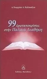 99 Ερωταποκρίσεις στην Παλαιά Διαθήκη