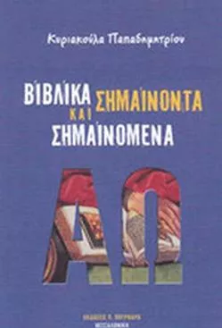 Βιβλικά Σημαίνοντα και Σημαινόμενα