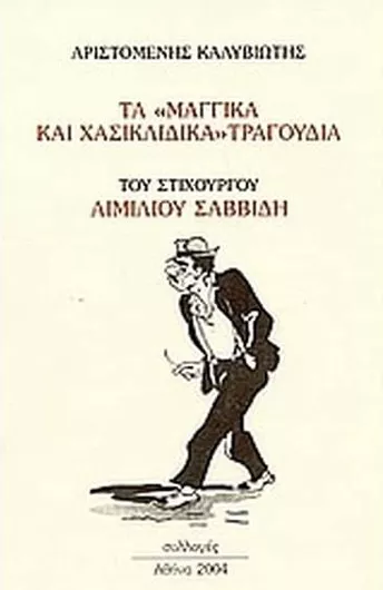 Τα Μάγγικα και Χασικλίδικα Τραγούδια του Στιχουργού Αιμίλιου Σαββίδη