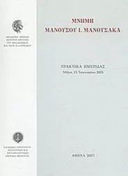 Μνήμη Μανούσου Ι. Μανούσακα