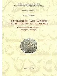 Η Συγκρότηση και η Εδραίωση της Αυτοκρατορίας της Νίκαιας