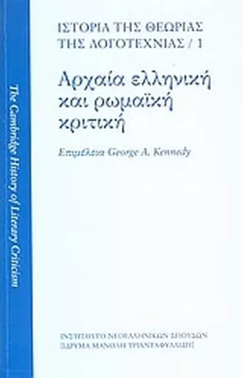 Ιστορία της Θεωρίας της Λογοτεχνίας: Αρχαία Ελληνική και Ρωμαϊκή Κριτική
