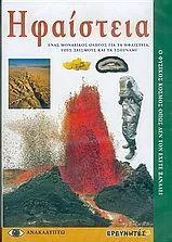 Ηφαίστεια