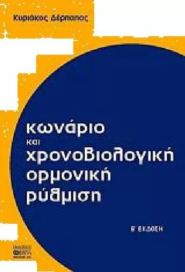 Κωνάριο Και Χρονοβιολογική Ορμονική Ρύθμιση