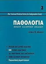 Παθολογία