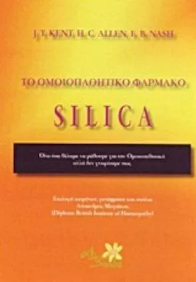 Το Ομοιοπαθητικό Φάρμακο Silica