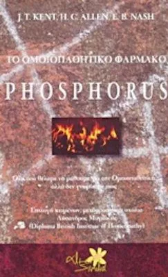 Το Ομοιοπαθητικό Φάρμακο Phosphorus