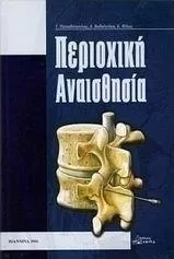 Περιοχική Αναισθησία