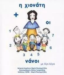 Η Χιονάτη και οι Επτά Νάνοι με Λίγα Λόγια