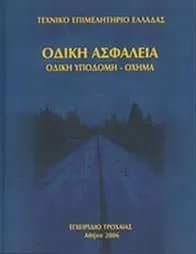 Οδική Ασφάλεια: Οδική Υποδομή - Όχημα