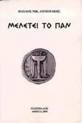 Μελέτει το Παν