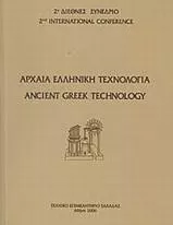 Αρχαία Ελληνική Τεχνολογία - Ancient Greek Technology