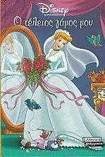 Ο Τέλειος Γάμος μου